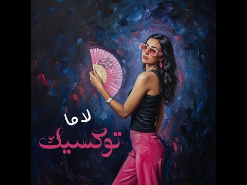 Lama Hazem | Toxic | Official Music Video 2025 | لاما حازم | توكسيك