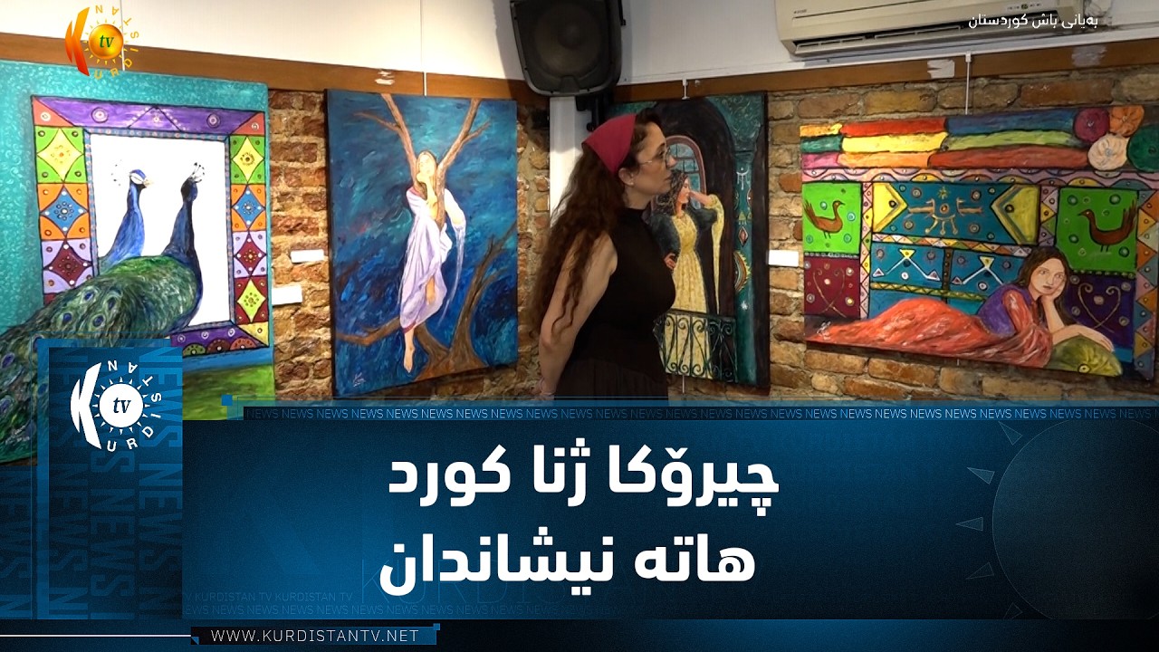 ڤیدیۆ | ئەستەنبۆڵ ..   د پێشانگەکێ دا چیرۆکا ژنا کورد ل ناڤدا بێشکچی هاتە نیشاندان