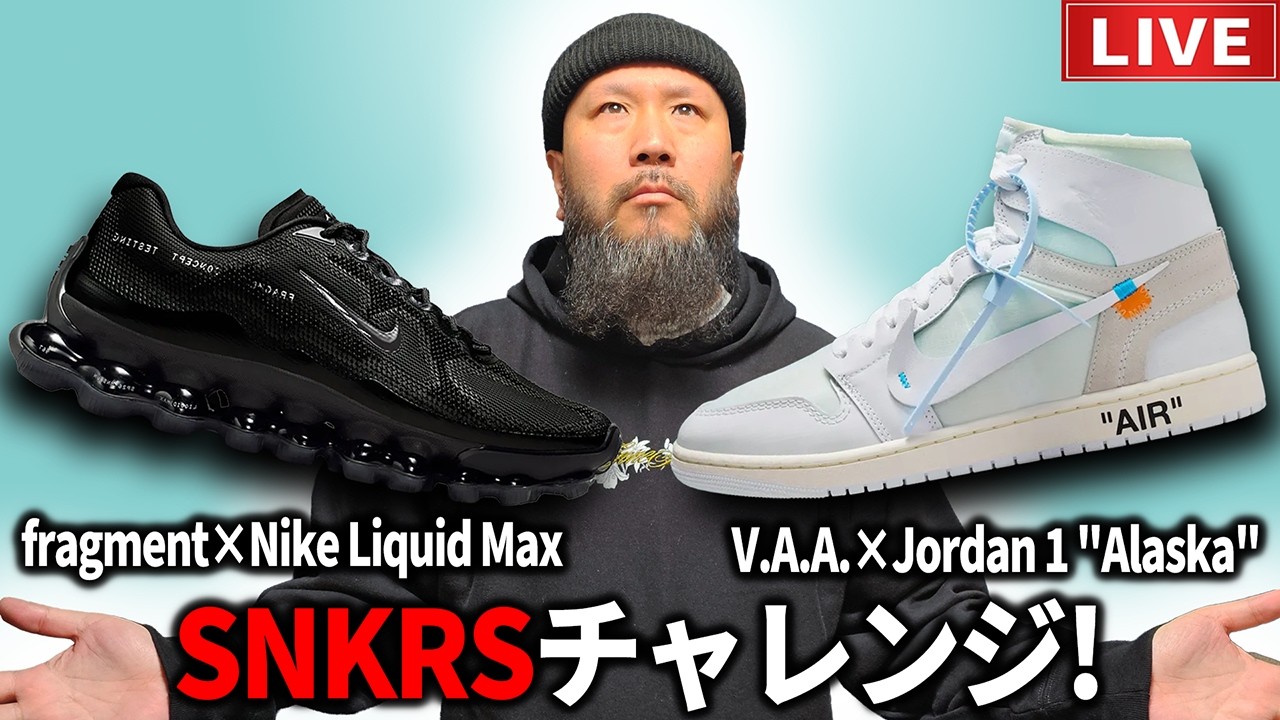 【LIVE】V.A.A. NIKE AIR JORDAN 1 ALASKA × FRAGMENT LIQUID MAX SNKRS チャレンジ！【スニーカー】