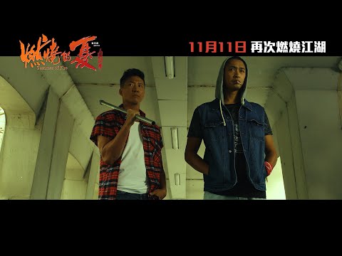 燃燒的夏之龍虎鬥電影海報