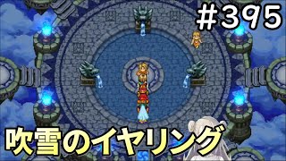 【女性実況】#395  ドラゴンクエスト11Sで癒される♪吹雪のイヤリング【ドラクエ11s】