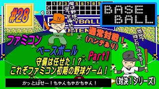 【FC･ベースボール】実況 #28 守備は任せた！？これぞファミコン初期の野球ゲーム！【Part1】