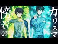 MAD AMV 傍若のカリスマx ブルーロック2期 By UNISON SQUARE GARDEN Boujaku No Charisma X 