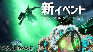 【参加型】今回こそはアルケイン山盛りの爆盛りイベントですよ【Warframe】
