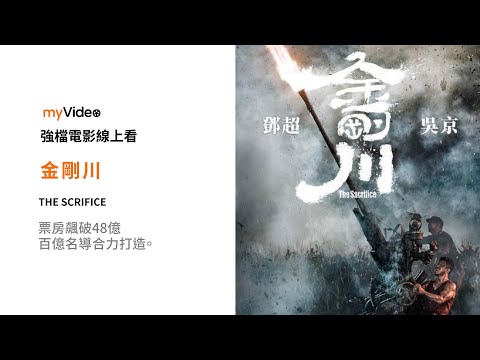 《金剛川》 票房飆破48億，百億名導合力打造。 電影預告 ｜myVideo強片電影線上看
