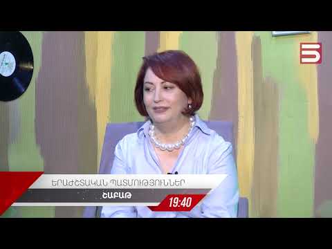 Երաժշտական պատմություններ/ Արմինե Հայրապետյան/ Armine Hayrapetyan/ ԱՆՈՆՍ