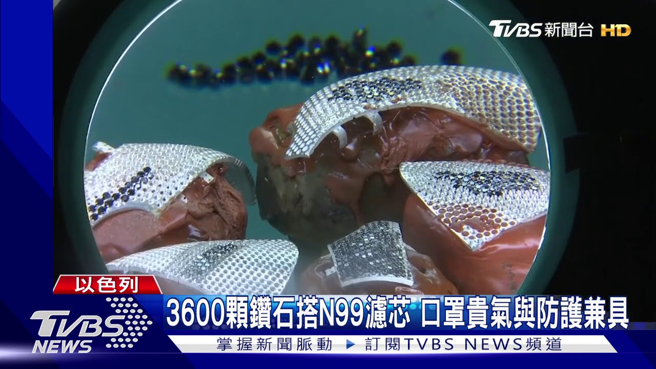 大陸商人砸4千4百萬 訂製全球最貴鑽石口罩