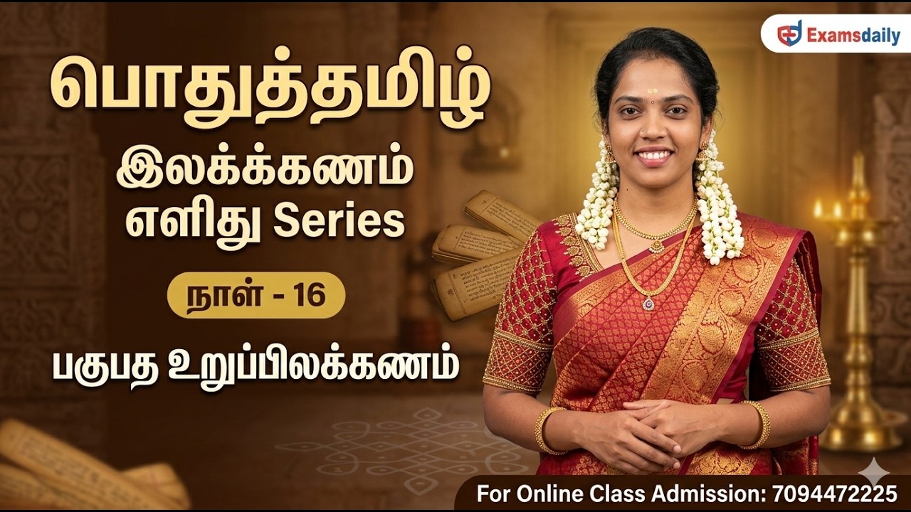 பொதுத்தமிழ் - இலக்கணம் எளிது Series | நாள் - 15 | பகுபத உறுப்ப