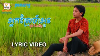 អ្នកស្រែចាំអូន - (ដួង វីរៈសិទ្ធ) - [LYRIC VIDEO] #RHM