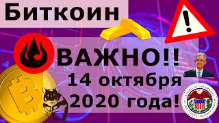 Биткоин ВАЖНО!! 14 октября 2020 года! BTC из 2010 на МИЛЛИОНЫ Долларов вывели только что