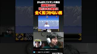 【ゴエモン2】経験者なのに雪だるまの異変に全く気づかない男【がんばれゴエモン大集合】  #ハイタニ #shorts