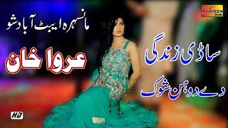 Sadi Zindagi De Do Hin Shok - Urwa Khan - Latest D