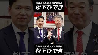 【松下ひでき】