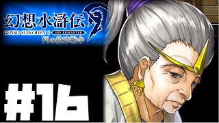 【幻想水滸伝リマスター】じっくり2周目実況プレイ#16