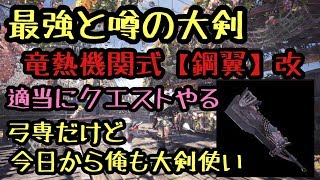 【MHW】新武器使って今日から大剣使いになる！