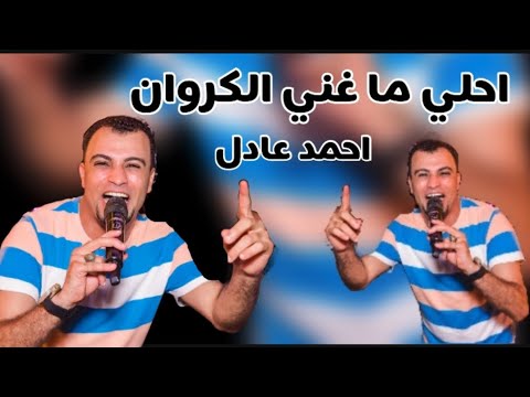احــمد عــادل الـلي يعاديـنا ميـن مقطع اوعه يفوتك