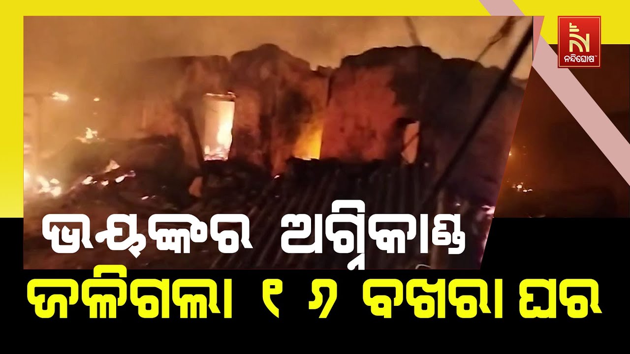 ଭଦ୍ରକ ଚାନ୍ଦବାଲିରେ ଭୟାବହ ଅଗ୍ନିକାଣ୍ଡ। ୬ ପରିବାରର ଜଳିଗ?