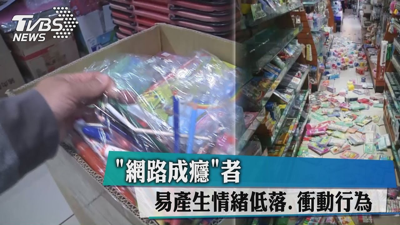 網路成癮者　易產生情緒低落、衝動行為