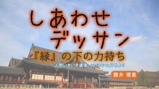 「『縁』の下の力持ち」『しあわせデッサン』（1）