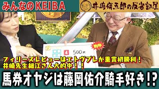 みんなのKEIBA 井崎脩五郎の反省部屋 井崎先生と細江さん