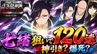【ブレソル】グルバトで優秀な七緒狙いで『千年血戦篇SELECTION』120連！【BLEACH Brave Souls】