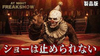 【先行プレイ】製品版：ホラー版『グレイテスト・ショーマン』！？見世物小屋が題材のホラーゲームが映画級にヤバい！【At Night : Freakshow】実況プレイ