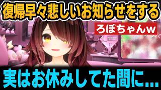 復帰早々悲しいお知らせをするろぼちゃんｗ【ホロライブ切り抜き/ロボ子さん】