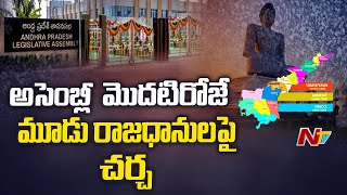 అసెంబ్లీ సమావేశాలకు ఒక్కరోజు ముందే వేడెక్కిన ఏపీ రాజకీయాలు