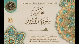 صورة 19 تفسير سورة القدر | أ. د. علي التويجري