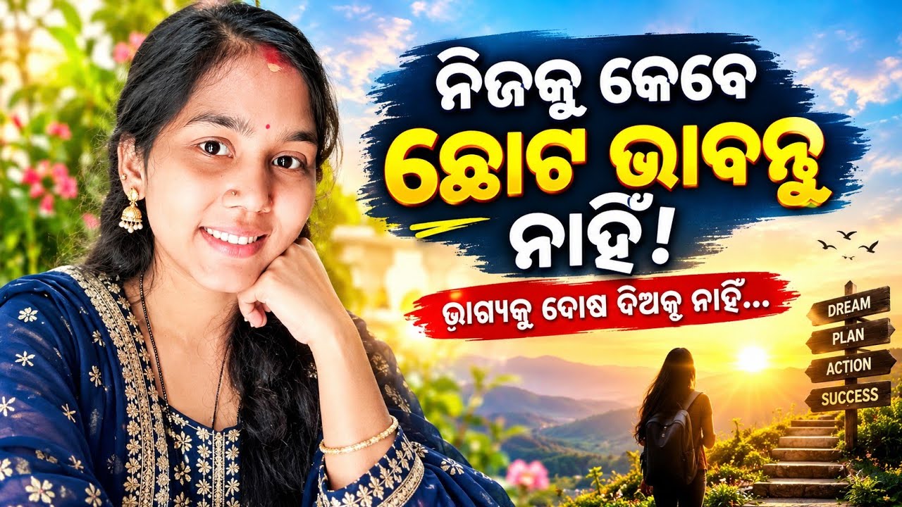 କାହାକୁ ଦେଖି ନିଜକୁ ଛୋଟ ଭାବନ୍ତୁ ନାହିଁ | ଭାଗ୍ୟକୁ ନିନ୍ଦା ନୁହେଁ, ନିଜ ଉପରେ ବିଶ୍ୱାସ କରନ୍ତୁ ❤️ |#motivation 