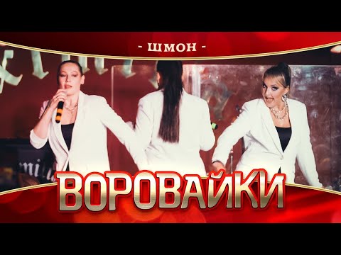 Воровайки - Шмон (концерт в Нижнем Новгороде, 2022)