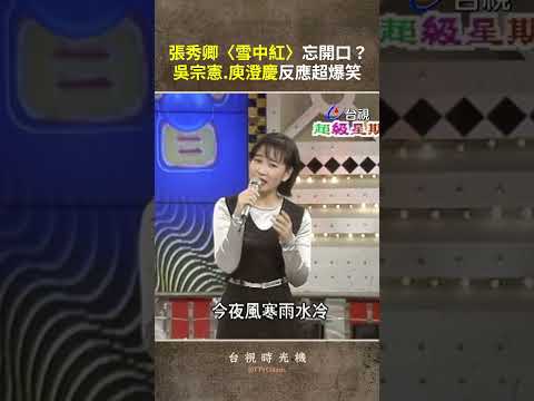 #張秀卿〈雪中紅〉忘開口？#吳宗憲 #庾澄慶 反應超爆笑 @ttv #shorts