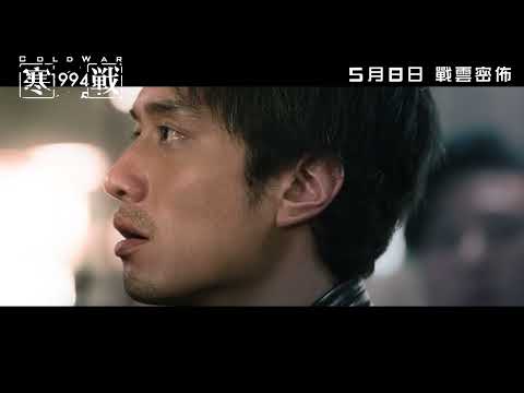 《寒戰1994》預告片：官方預告
