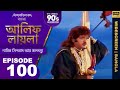 আলিফ লায়লা বাংলা Ep 100 নাবিক সিন্দবাদ আ�