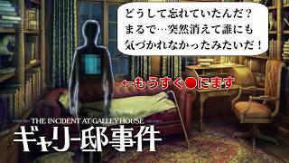 【実況】:05 まさかの12人目、そして―【ギャリー邸事件】