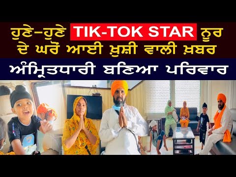 ਹੁਣੇ-ਹੁਣੇ TIK TOK STAR ਨੂਰ ਦੇ ਪਰਿਵਾਰ ਨੇ ਛੱਕਿਆ ਅੰਮ੍ਰਿਤ