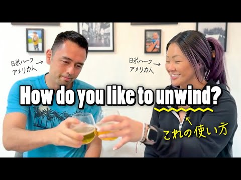 日常會話で必ず使える「unwind (日常会話で必ず使える「unwind」)