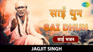 Jagjit Singh - Sai Dhun with lyrics  साई ध