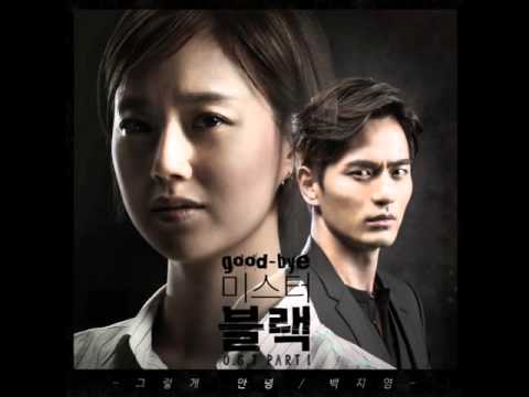 백지영 (Baek Ji Young) - 그렇게 안녕 (So, Goodbye) [굿바이 미스터 블랙/Goodbye Mr. Black OST Part 1]