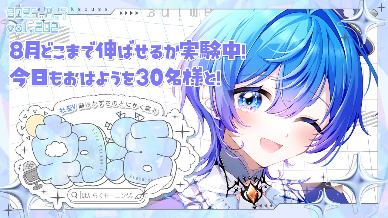 【朝活】初見さん大歓迎！ 頑張ればどれだけ伸びるのかを超絶実験中です！｜はたらくもーにんぐ。vol.202【#御汐かずさ #vtuber】