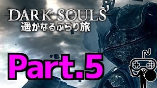 #5【DARKSOULS：ダークソウル】遥かなるぶらり旅