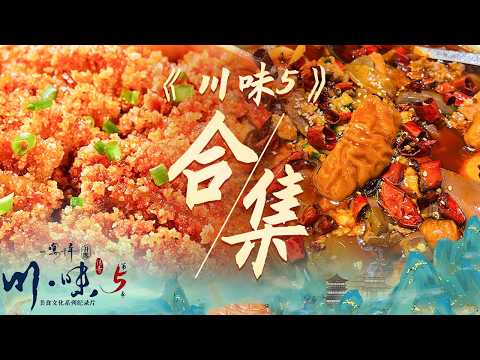 寻味巴蜀 品千年宴席文化 四川的乡宴到底有多好吃？刀尖圆子 粉蒸肉 烤坨坨肉......每一个都让你大饱口福《川味5 一宴千年》 | 美食中国 Tasty China