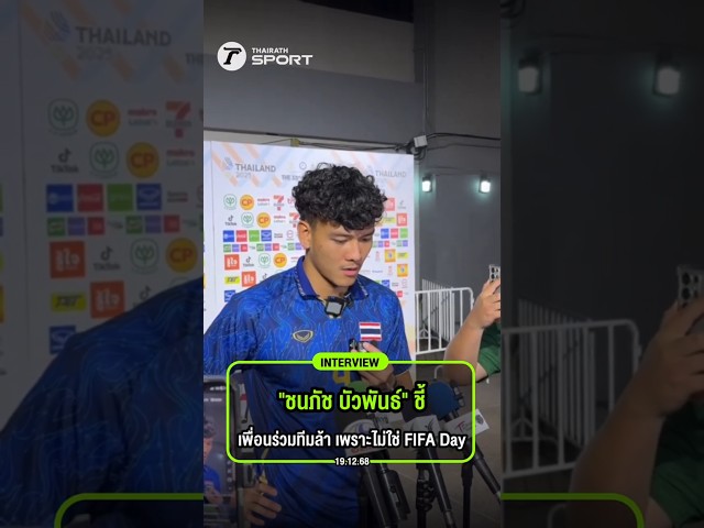 #interviewไทยรัฐสปอร์ต "ชนภัช บัวพันธ์" ชี้เพื่อนร่วมทีมล้า เพราะไม่ใช่ FIFA Day