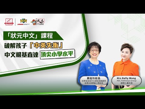 「狀元中文」課程 網上講座 – 破解孩子「中英失衡」迷思‼️