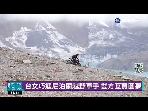 登世界最高湖"Tilicho Lake" 屏東女山友圓夢