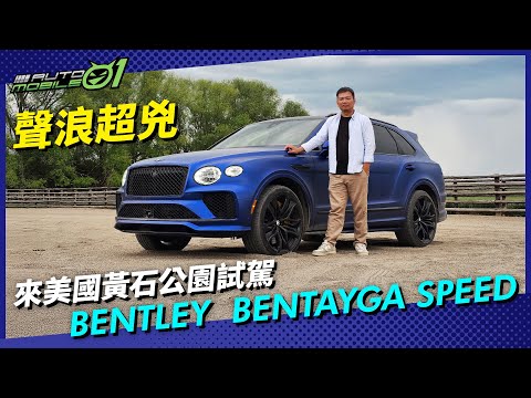 Bentley Bentayga Speed 美國蒙大拿州試駕｜黃石公園初訪，身手與聲浪都顛覆以往！(4K)【Mobile01】