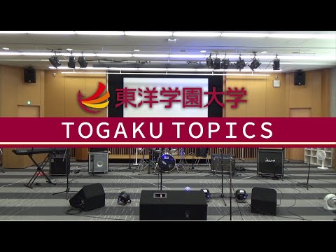 東洋学園大学　音楽系学生団体による新入部員歓迎合同ライブ