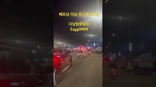 다낭 푸드 패스티벌 2026.5.24 #다낭 #다낭숙소 #베트남 #가라오케