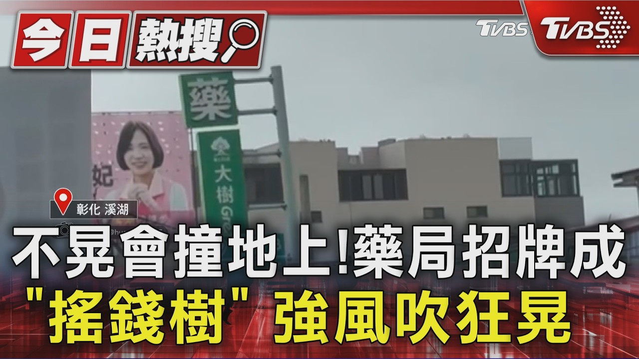 不晃會撞地上!藥局招牌成「搖錢樹」 強風吹狂晃  ｜TVBS新聞 @TVBSNEWS01