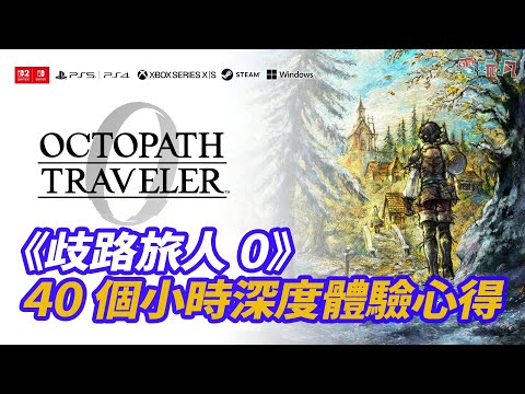 JRPG 愛好者必玩！《歧路旅人0》40 個小時深度分析